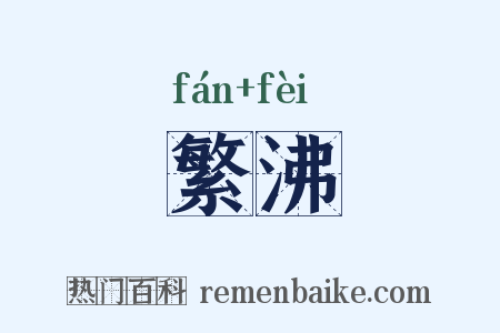 繁沸是什么意思的图片